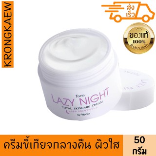 ฟาริส เลซี้ ไนท์ โททอล สกินแคร์ ครีม บำรุงผิว กลางคืน 50 กรัม FARIS LAZY NIGHT TOTAL SKINCARE CREAM 50 g