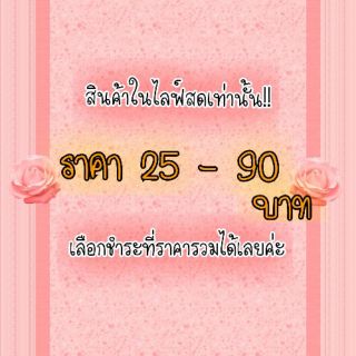 สินค้าขายในไลฟ์สดเท่านั้น