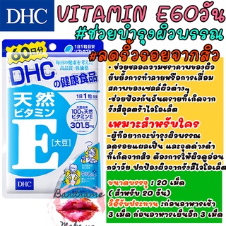 DHC VITAMIN E ขนาด 60 วัน บำรุงผิว ลดริ้วรอย จุดด่างดำ