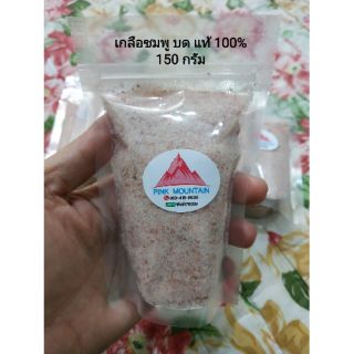 "เกลือชมพู บด" แท้ 100% 150 กรัม ขนาดทดลอง "Pink Mountain"