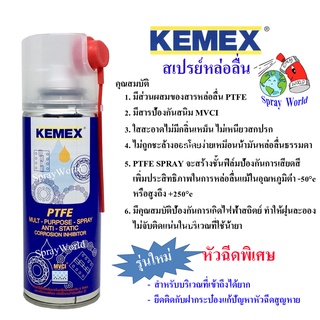 KEMEX สเปรย์หล่อลื่นผสมสาร PTFE (สารเทฟลอน) ขนาด 200ml + หัวฉีดพิเศษ