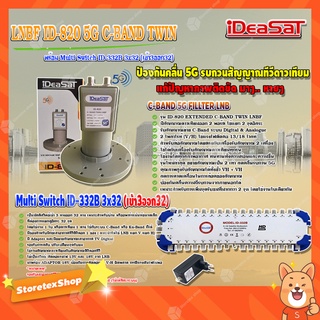 iDeaSaT LNB C-BAND 2จุด รุ่น ID-820 (ตัดสัญญาณ 5G) + มัลติสวิตช์ iDeaSat Multi Switch ID-332B 3x32 (เข้า3ออก32)