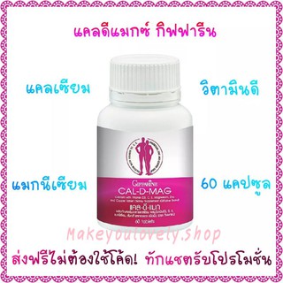 ส่งฟรี​🔥แคลดีแมก 400 กิฟฟารีน แคลเซียม 400 มก. ผสม วิตามินดี Cal D mag Giffarine​ Calcium 400 mg+Vitamin D