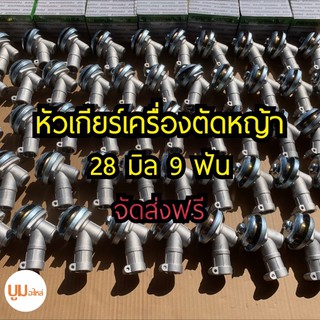 หัวเกียร์เครื่องตัดหญ้า 28 มิล 9 ฟัน จัดส่งฟรี