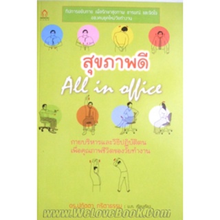 สุขภาพดี All in Office  เรียบเรียงโดย ดร.-ปทัตตา  จำหน่ายโดย  ผู้ช่วยศาสตราจารย์ สุชาติ สุภาพ