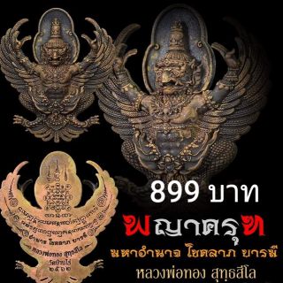 พญาครุฑ มหาอำนาจโชคลาภบารมี วัดบ้านไร่