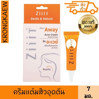 ซิท อะเวย์ ครีมแต้มสิวอุดตัน สูตรเข้มข้น 7 มล. ส่วนผสม แบล็คเคอแรนท์ ราสเบอรี่ ลดสิวอุดตัน ZIIIT AWAY ACNE CREAM