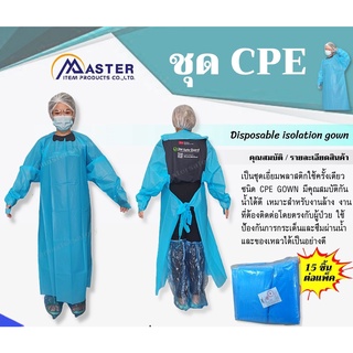 ชุดป้องกันเชื้อโรค CPE  GOWN ใช้ป้องกันสารคัดหลั่ง (ชิ้นละ 28 บาท)