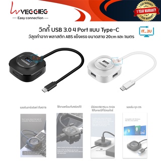 Veggieg  Hub USB Type-C 3.0 4Port  ฮับ ยูเอสบีสายยาว 1เมตร (V-C341/V-C343)