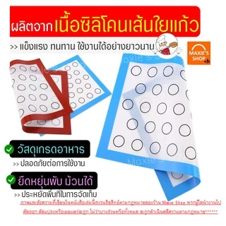 🔥ส่งฟรี🔥 แผ่นรองอบซิลิโคน MAXIE 2IN1(ใช้รองนวด/รองอบ) พิมพ์ลายอบมาการอง/คุกกี้ 33ช่อง แผ่นซิลิโคนรองอบมาการอง