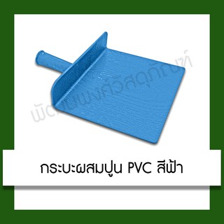 กระบะผสมปูน PVC สีฟ้า กระบะ ผสมปูน ก่อฉาบ อุปกรณ์