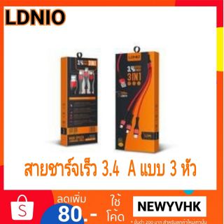 LDNIO สายชาร์จ 3in1 ใช้ได้ทุกรุ่น iPhone, Android, TypeC ชาร์จเร็ว แบตเต็มไว ของแท้ 100%