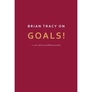 BRIAN TRACY ON GOALS! 21 หลักการตั้งเป้าหมายที่ใช้ได้ผลตลอดชีวิต จิตวิทยา การพัฒนาตนเอง