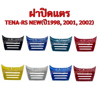 ฝาปิดแตร TENA-RS NEW (เทน่า-อาร์เอส ใหม่) ปี 1998, 2001, 2002 แบรนด์ NCA มีให้เลือกหลายสี