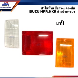 (แท้💯% x เกรดเทียบ) ฝาไฟท้าย อีซูซุ ISUZU NPR NKR สีขาว-แดง-ส้ม LH=RH