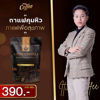 ITIM COFFEE กาแฟดำพร้อมชง หอมกรุ่น หุ่นเพียว ไม่เปรี้ยว 100g.