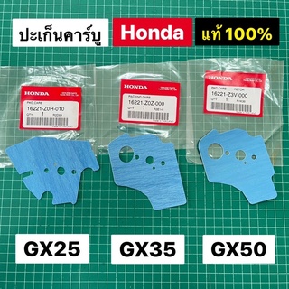 ปะเก็นคาร์บู GX25 GX35 GX50 แท้ เบิกศูนย์ 100% อะไหล่ ตัดหญ้า ฮอนด้า Honda แท้