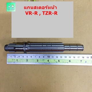 แกนสเตอร์หน้า VR-R , TZR-R