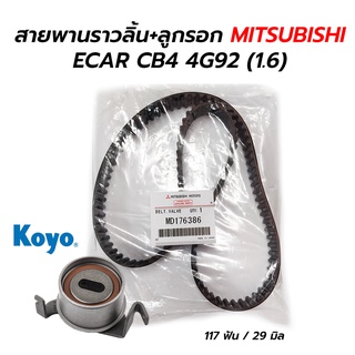 สายพานราวลิ้น(ไทมมิ่ง) + ลูกรอก MITSUBISHI ECAR CB4 4G92 (1.6) MD176386