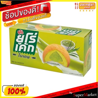 ✨นาทีทอง✨ ยูโร่ เค้กใบเตยสอดไส้ครีมใบเตย 17 กรัม แพ็ค 12 ชิ้น Euro Cake Pandan 17 g x 12