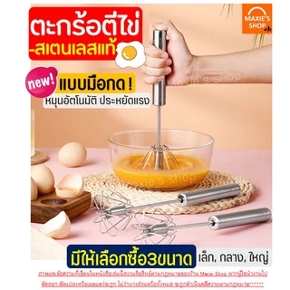 🔥ส่งฟรี🔥 ตะกร้อตีไข่ สแตนเลสแท้ MAXIE ใหม่!แบบมือกด หมุนอัตโนมัติ(มีให้เลือก3ขนาด) ตะกร้อตีแป้ง ตะกร้อตีมือ ตีไข่ไฟฟ้า