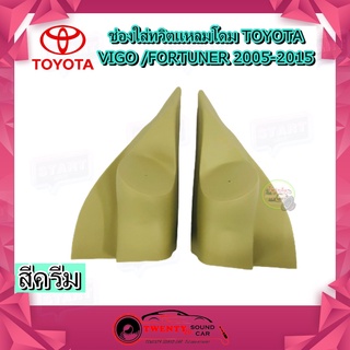 ช่องใส่เสียงแหลม TOYOTA VIGO FORTUNER 2005-2015 หูช้าง ทวิตเตอร์ โตโยต้า วีโก้ ฟอร์จูนเนอร์ ติดรถยนต์ สีครีม