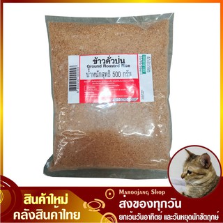 ข้าวคั่วป่น 500 กรัม Ground Roasted Rice Sticky Rice Powder ข้าวคั่ว ข้าวคั่วผง ผงข้าวคั่ว ข้าวขั้ว ข้าวขั๊ว ข้าวคั้ว