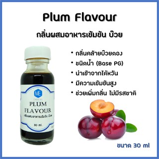 กลิ่นผสมอาหารเข้มข้น บ๊วย / Plum Flavour