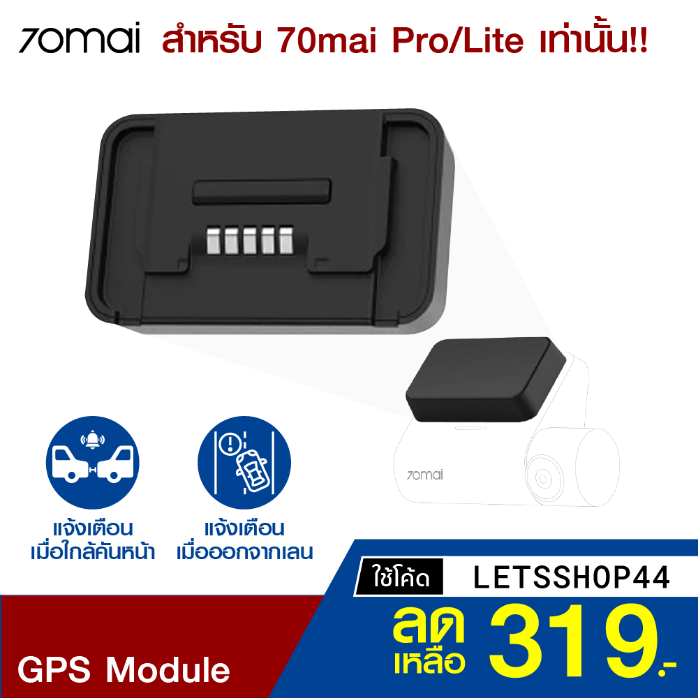 BEST SELLER ศูนย์ไทย [เหลือ 319 บ. โค้ด LETSSHOP44] GPS Module สำหรับ 70mai Pro / Lite (Eng Ver.) ประกัน-1Y ราคา/ต่อชิ้น กล้องวงจรปิด