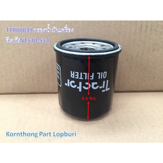 กรองเครื่อง ISEKI Oil filter รุ่น NT540-554 อีเซกิ อะไหล่รถแทรคเตอร์/ชิ้นส่วนรถแทรคเตอร์ / TTR00039