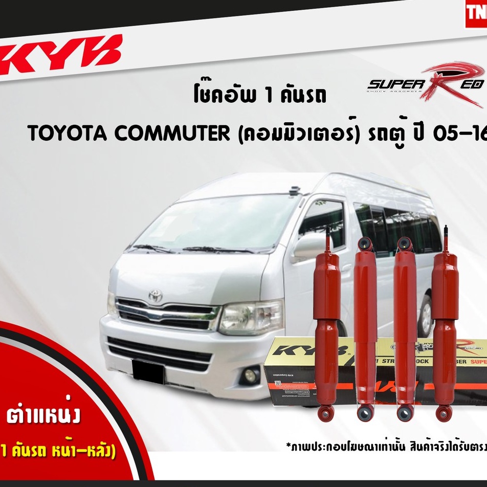 KYB SUPER-RED โช๊คอัพ Toyota Commuter ปี 2005-2018 โตโยต้า รถตู้ คอมมิวเตอร์ โช้ค KAYABA