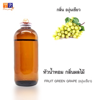 หัวน้ำหอม FR13 : FRUIT GREEN GRAPE 🍈🍇🍊(องุ่นเขียว) ปริมาณ 200 กรัม