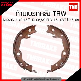 ก้ามเบรก (หลัง) TRW  NISSAN JUKE 1.6 ปี 13-ขึ้นไป , SYLPHY 1.6 CVT ปี 16-ขึ้นไป