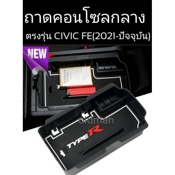 HONDA-Civic(gen11)FEถาดวางของในคอนโซลพร้อมยางกันลื่นตรงรุ่นและกล่องเก็บของใต้ที่เท้าแขนเปิดง่ายแค่กดเป็นระบบสปริง
