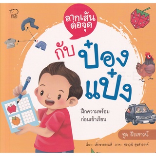 Bundanjai (หนังสือเด็ก) ลากเส้นต่อจุดกับป๋องแป๋ง