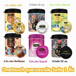 Onetouch ONE ถุงยางอนามัย วันทัช รวมรุ่น แบบกระปุก ขนาด 49-52 มม. (  แบ่งขาย )  [ 1 ชิ้น ] One touch