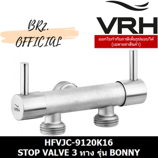 (30.09) VRH = 	HFVJC-9120K16	สต๊อปวาล์ว 3 ทาง แบบติดผนัง รุ่น BONNY (9120K6)