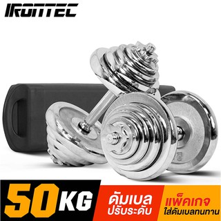 [ใส่โค้ด IRON400S ลด 400] ดัมเบล 50 กิโล สีโครม - เครื่องออกกำลังกาย แบรนด์ IRONTEC