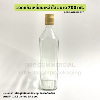 ใหม่ ราคาถูก ! ขวดแก้วเหลี่ยมเหล้าใส 700ml. พร้อมฝาอลูมิเนียมเกลียวหมุนบิดขาด 29.5มม (สีทอง) [Code : WTRA09-027]