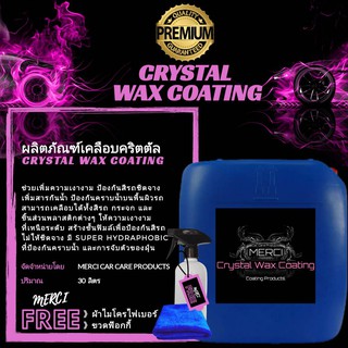 30 ลิตร  น้ำยาเคลือบเงาสีรถคริสตัล   (Merci Crystal Coating Wax)   (แถมฟรี ผ้าไมโครไฟเบอร์ , ขวดฟ๊อกกี้)