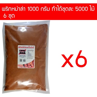 p1000x6 ผงพริกหม่าล่า บิ๊กกริลล์ ขนาด 1000 กรัม 6 ซอง ราคาส่ง