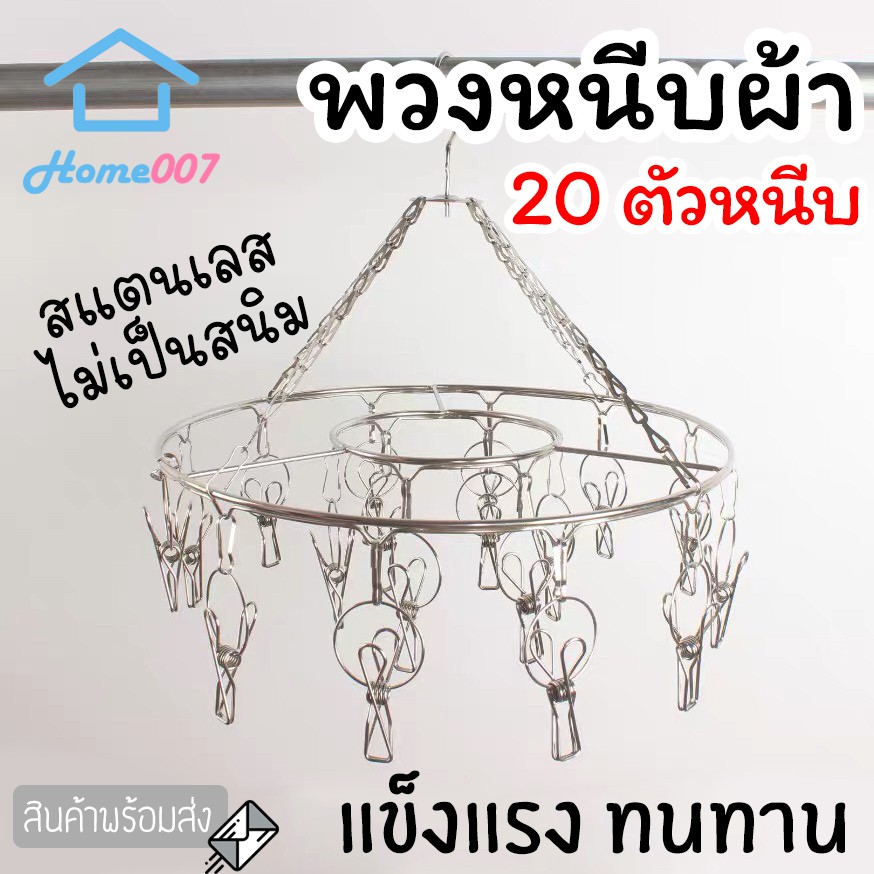 Home007 พวงหนีบผ้า 20 ตัวหนีบ สแตนเลส ตากรองเท้าได้ ตากชุดชั้นใน ตากถุงเท้า Drying Rack