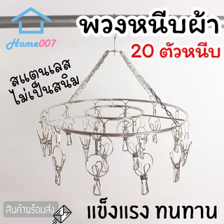 Home007 พวงหนีบผ้า 20 ตัวหนีบ สแตนเลส พวงแขวนผ้า ที่หนีบผ้า ตากรองเท้าได้ ราวหนีบผ้า ราวตากชุดชั้นใน ราวตากถุงเท้า