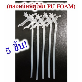 ท่อฉีดพียู หลอดฉีดสำรอง แพ็ค 5 ชิ้น Pu Foam พียูโฟม กาว พียูโฟม Pu Foam หัวฉีดสเปร์ย PU โฟม