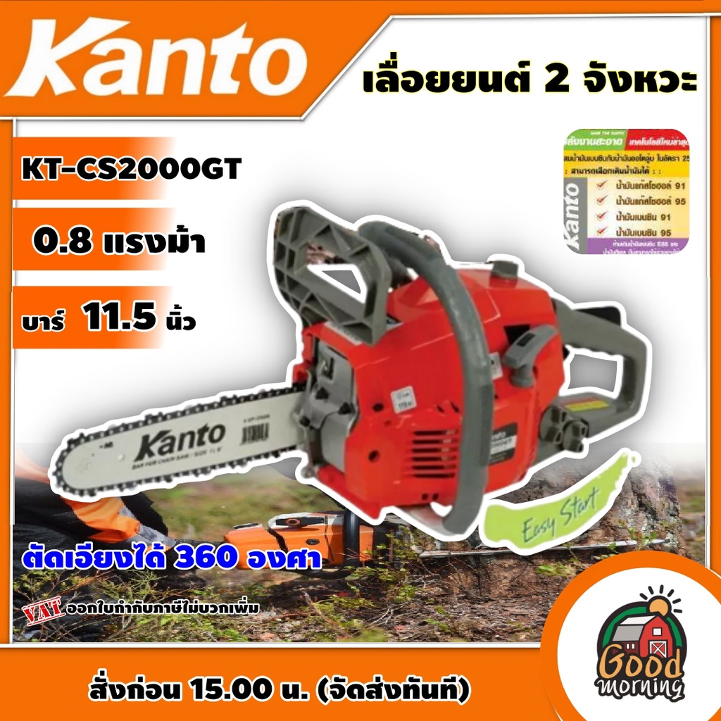 KANTO 🇹🇭เลื่อยโซ่ยนต์ บาร์ 11.5 นิ้ว รุ่น KT-CS2000GT ตัดเอียงได้ 360 องศา ระบบ Easy Start สตาร์ทติดง่าย ระบบปั๊มน้ำมันอ