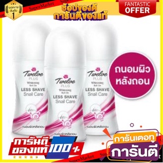 💝งาม💝 ทเวลฟ์พลัส โรลออน ไวท์เทนนิ่ง สูตรสเนลแคร์ ขนาด 30ml ยกแพ็ค 3ขวด TWELVEPLUS ROLLON 12PLUS SNAIL CARE👄💅