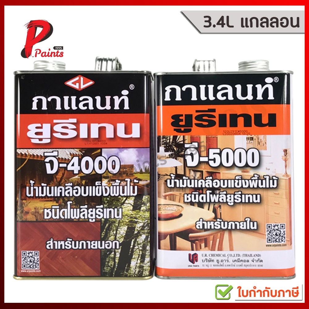 [3.5L แกลลอน] ยูรีเทน กาแลนท์ สำหรับภายใน ภายนอก GALANT Urethane G-4000 & G-5000 Interior & Exterior
