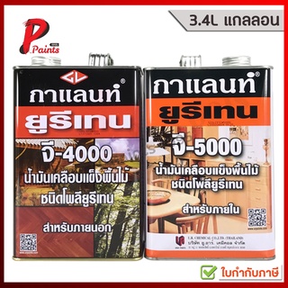 [3.5L แกลลอน] ยูรีเทน กาแลนท์ สำหรับภายใน และภายนอก GALANT Urethane G-4000 &amp; G-5000 For Interior &amp; Exterior