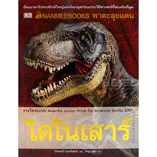 Se-ed (ซีเอ็ด) : หนังสือ Nanmeebooks พาตะลุยแดนไดโนเสาร์ Revised Edition (ปกแข็ง)