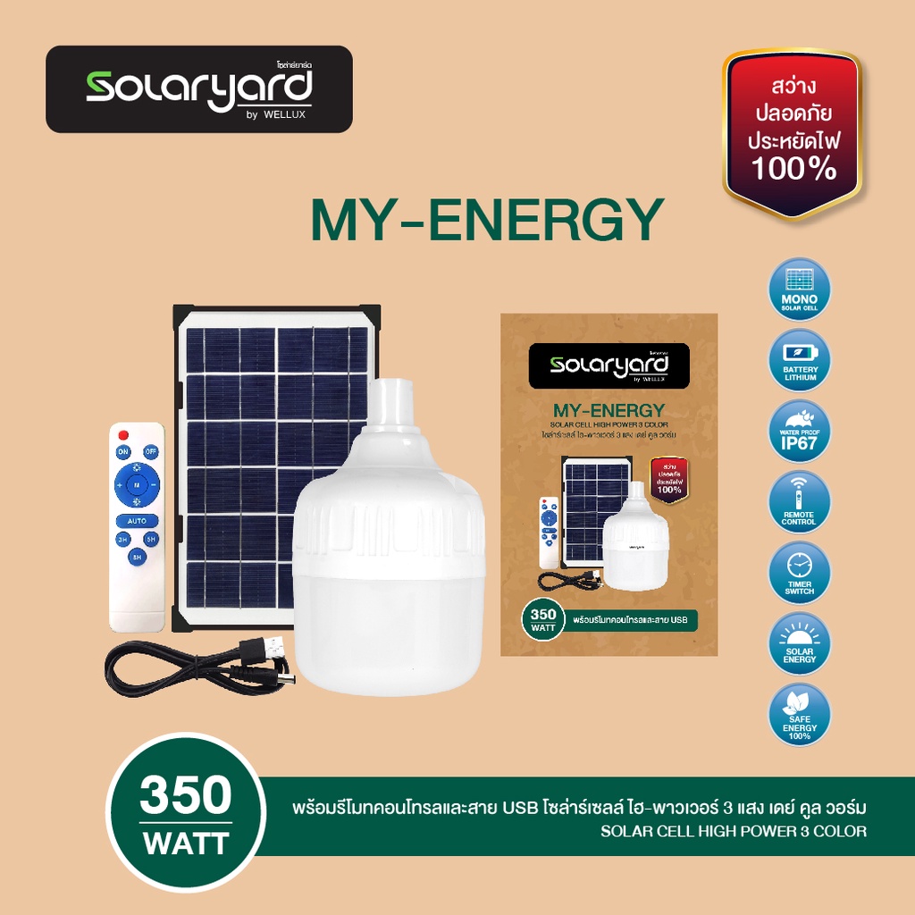 WELLUX หลอดไฟไฮพาวเวอร์โซล่า 3 แสง เดย์ คลู วอร์ม 350W SOLAR CELL LED HIGH POWER พร้อมรีโมทและสายชาร์จ USB